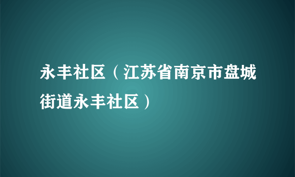 永丰社区（江苏省南京市盘城街道永丰社区）