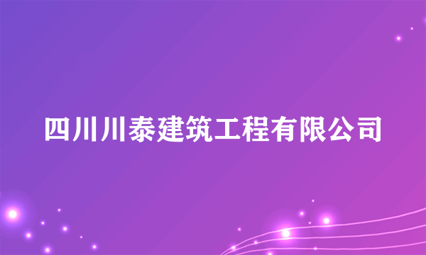 四川川泰建筑工程有限公司