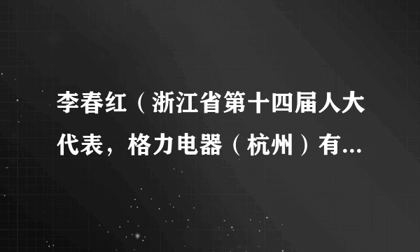 李春红（浙江省第十四届人大代表，格力电器（杭州）有限公司工艺设备部工艺主管）