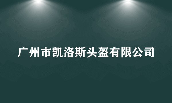 广州市凯洛斯头盔有限公司