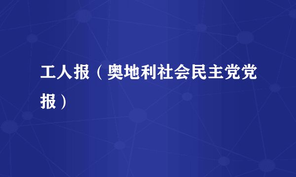 工人报（奥地利社会民主党党报）