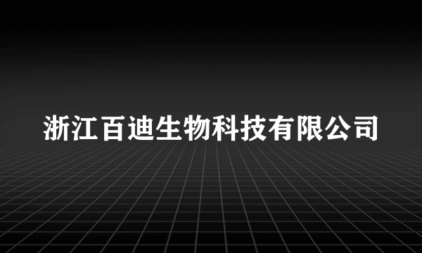 浙江百迪生物科技有限公司