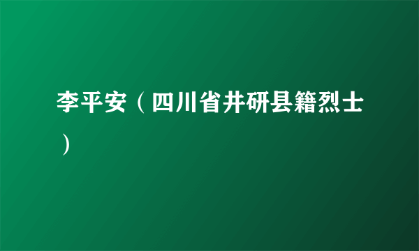 李平安（四川省井研县籍烈士）