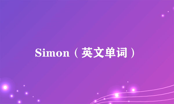 Simon（英文单词）