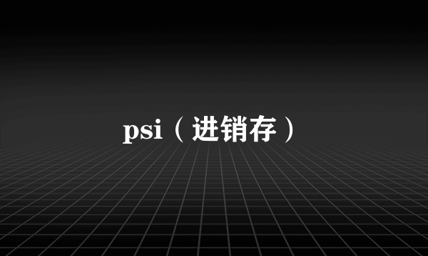 psi（进销存）