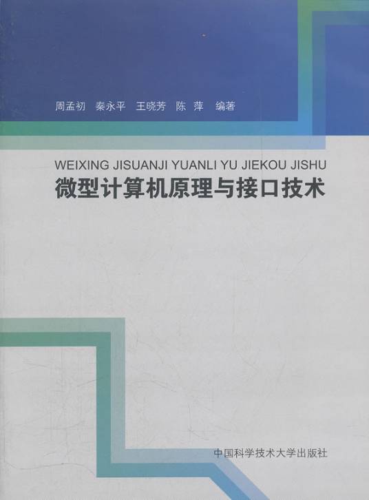 微型计算机原理与接口技术（2012年中国科学技术大学出版社出版的图书）