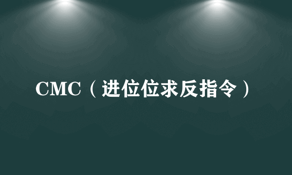 CMC（进位位求反指令）