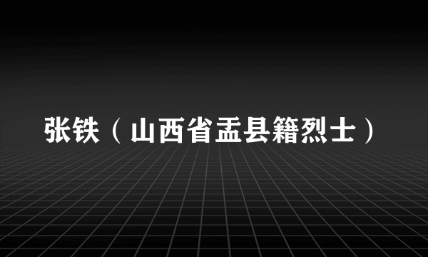 张铁（山西省盂县籍烈士）