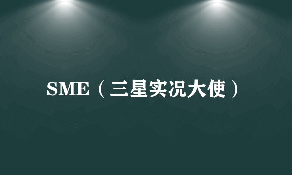 SME（三星实况大使）