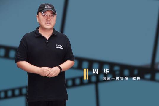 周华（国家一级导演，教授）