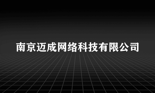 南京迈成网络科技有限公司