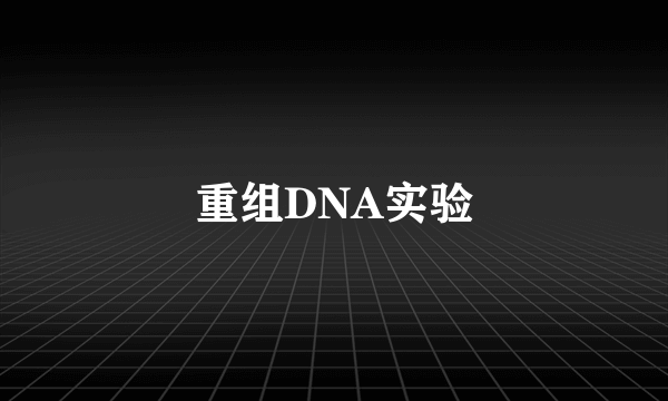 重组DNA实验