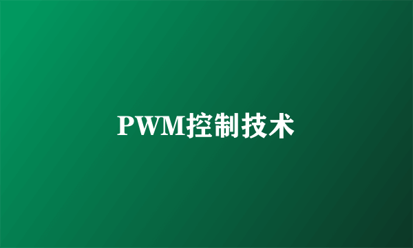 PWM控制技术