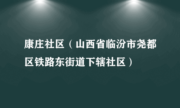 康庄社区（山西省临汾市尧都区铁路东街道下辖社区）