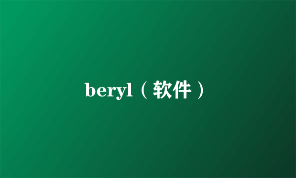 beryl（软件）