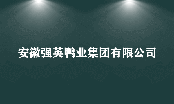 安徽强英鸭业集团有限公司