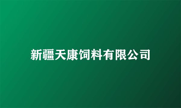 新疆天康饲料有限公司