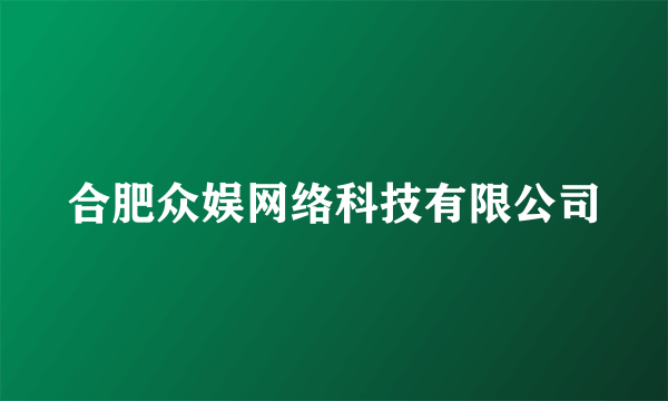 合肥众娱网络科技有限公司