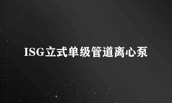 ISG立式单级管道离心泵