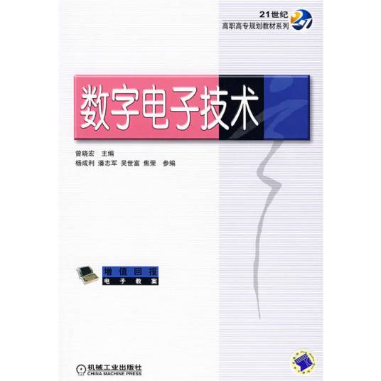 数字电子技术（2008年机械工业出版社出版的图书）