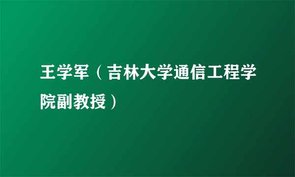 王学军（吉林大学通信工程学院副教授）