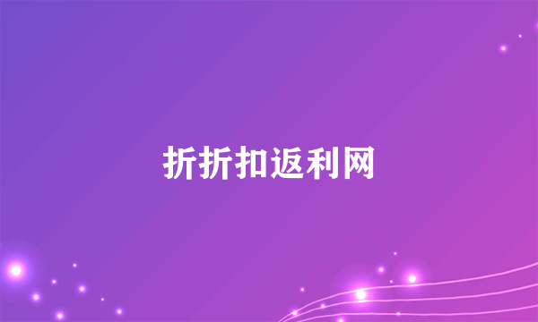 折折扣返利网