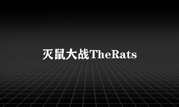 灭鼠大战TheRats