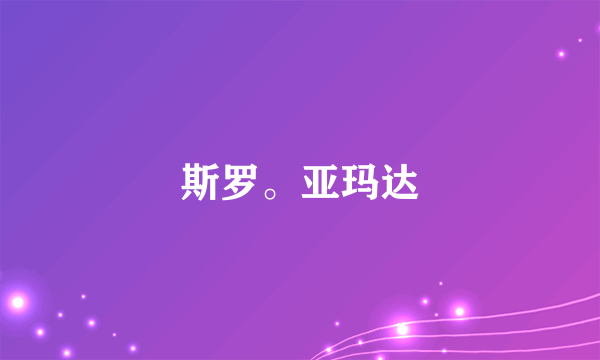 斯罗。亚玛达