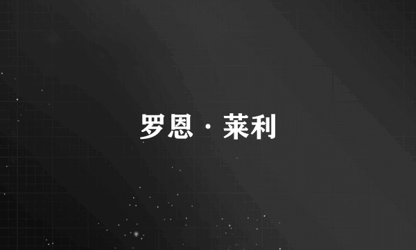 罗恩·莱利