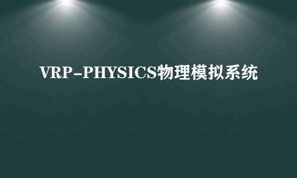 VRP-PHYSICS物理模拟系统