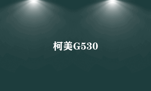 柯美G530