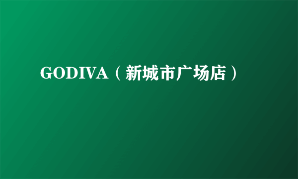 GODIVA（新城市广场店）