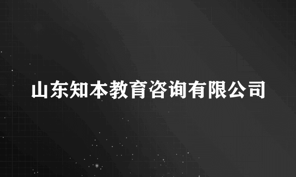 山东知本教育咨询有限公司