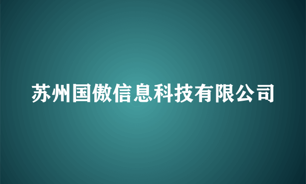 苏州国傲信息科技有限公司