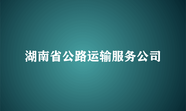 湖南省公路运输服务公司