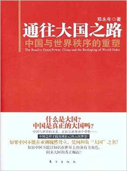 通往大国之路：中国与世界秩序的重塑