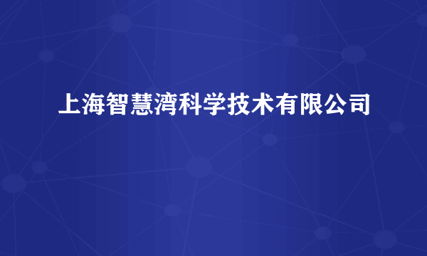 上海智慧湾科学技术有限公司