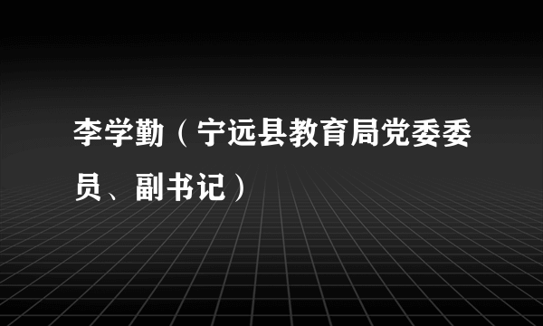 李学勤（宁远县教育局党委委员、副书记）