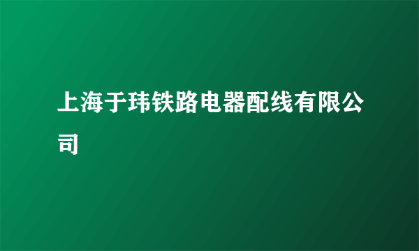 上海于玮铁路电器配线有限公司