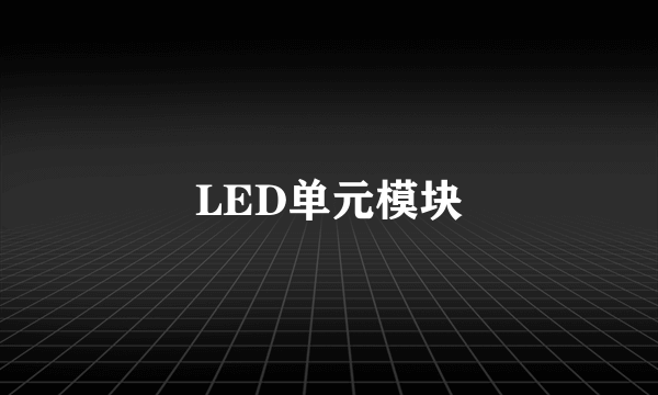 LED单元模块