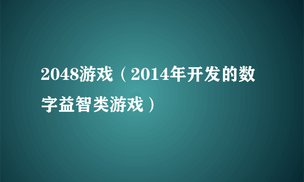 2048游戏（2014年开发的数字益智类游戏）