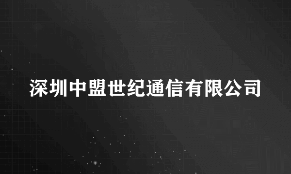 深圳中盟世纪通信有限公司