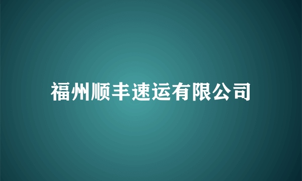 福州顺丰速运有限公司