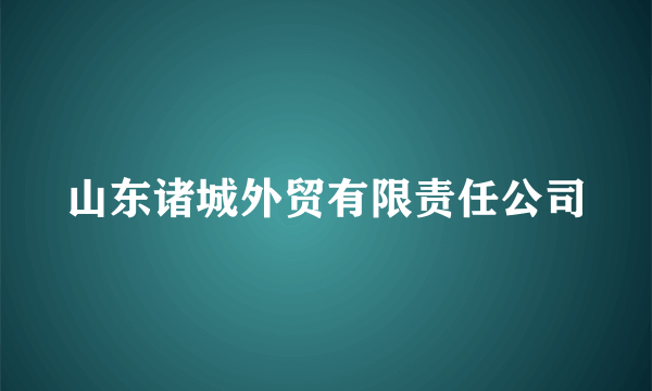 山东诸城外贸有限责任公司