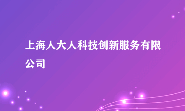 上海人大人科技创新服务有限公司