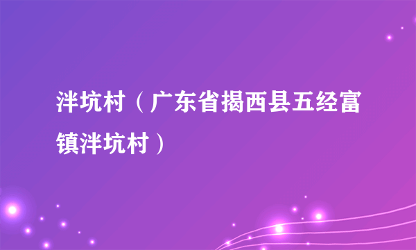 泮坑村（广东省揭西县五经富镇泮坑村）