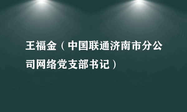 王福金（中国联通济南市分公司网络党支部书记）