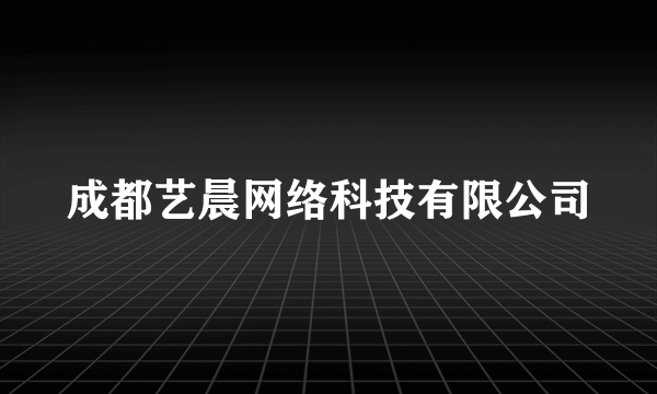 成都艺晨网络科技有限公司