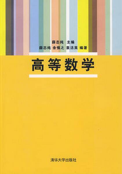 高等数学（2008年清华大学出版社出版的图书）