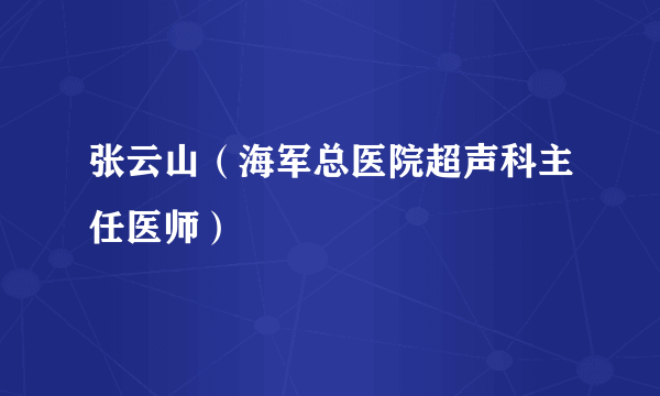 张云山（海军总医院超声科主任医师）